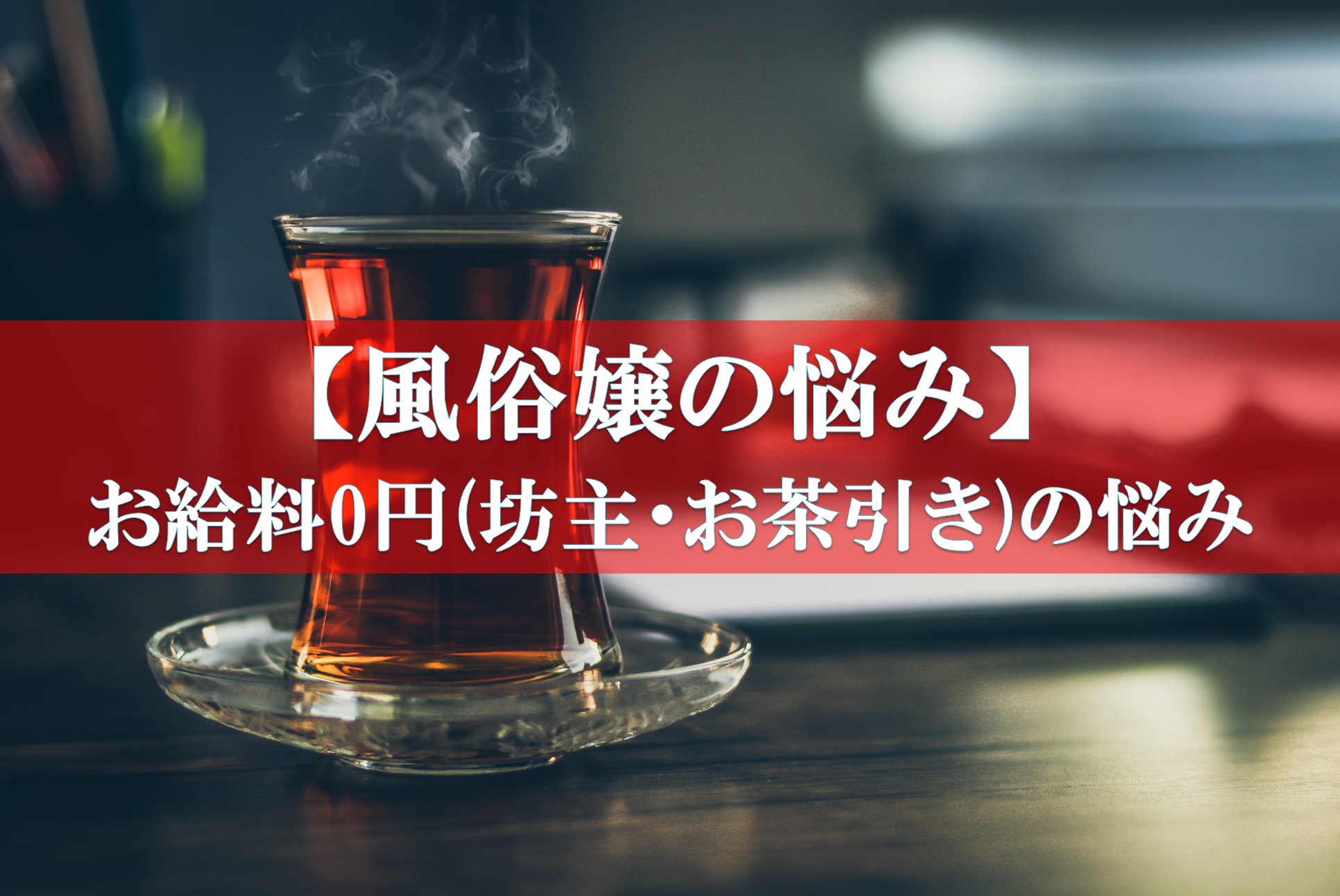 風俗 お茶