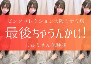 保護中: 【体験談】ピンクコレクション大阪ミナミ店 しゅりさん感想