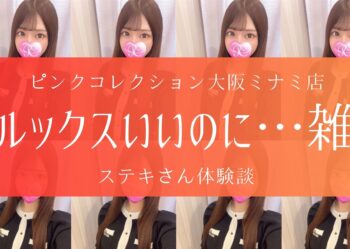 保護中: 【体験談】ピンクコレクション大阪ミナミ店 ステキさん感想